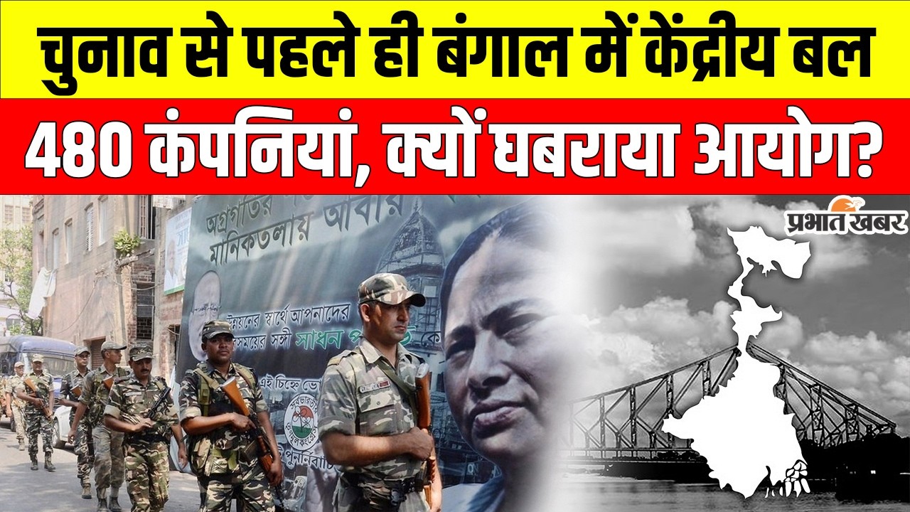 Bengal में चुनाव से पहले केंद्रीय बलों की तैनाती, ECI का बड़ा फैसला - 480 कंपनियां मैदान में