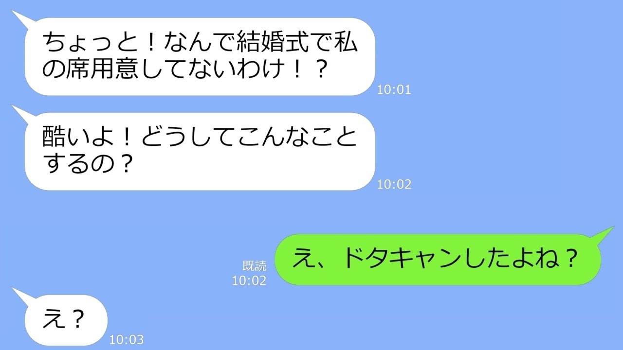 【LINE】結婚式当日に幼馴染からブチギレ連絡「私の席がないよ！」私「え？ドタキャンしたじゃん！」→幼馴染「え？」…次の瞬間、衝撃の事実が…ｗ【総集編】