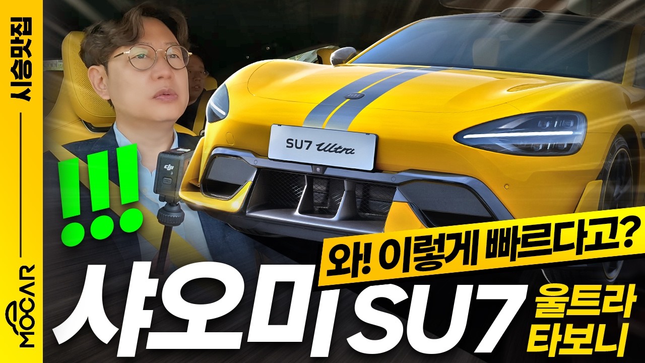 세계에서 가장 빠른 전기차? 샤오미 SU7 울트라, 공도에서 태워주네?!