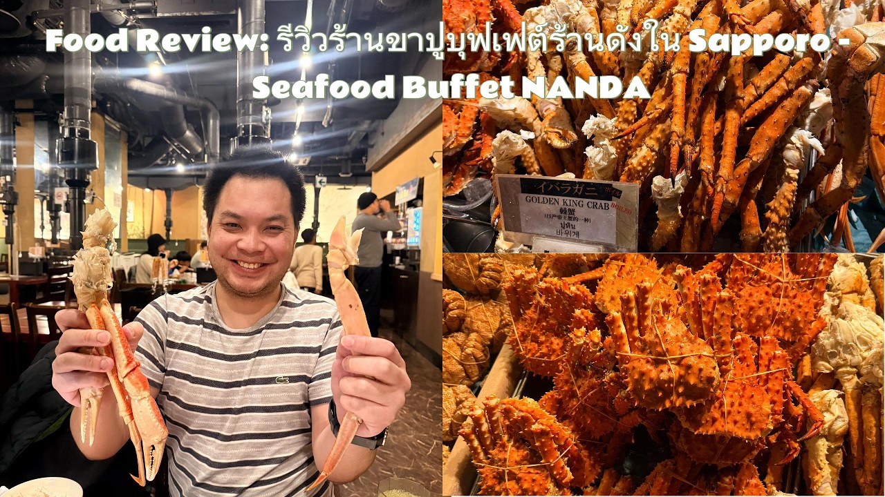รีวิว Nanda Sapporo บุฟเฟ่ต์ขาปูยักษ์ 5 ชนิด! กินไม่อั้นที่ซัปโปโร 2026 [อัปเดตราคาล่าสุด]