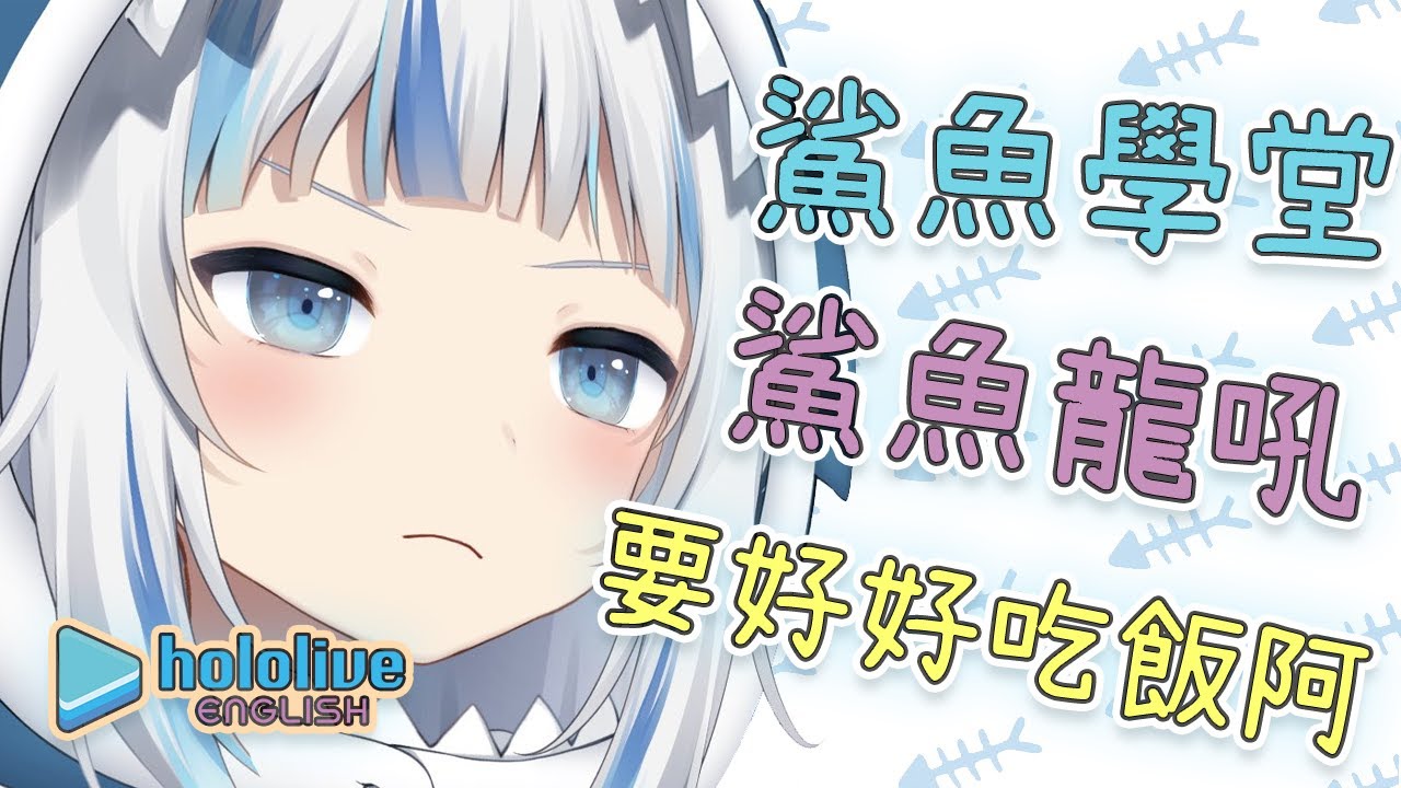 【HoloEN剪輯翻譯】心疼鯊鯊沒能好好吃飯【Gawr Gura／噶嗚古拉】