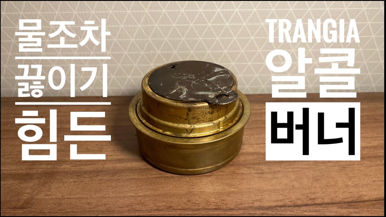 이 알콜버너는 물 조차 끓일수 없습니다. 알콜버너 사기전에 꼭 보세요