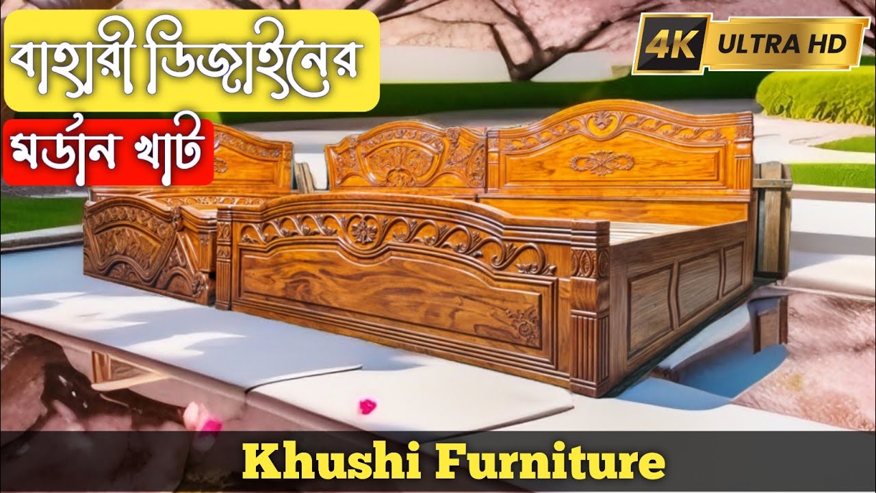 wooden Bed's video . modern design Bed , আধুনিক ডিজাইনের খাটের ভিডিও  4K Video.