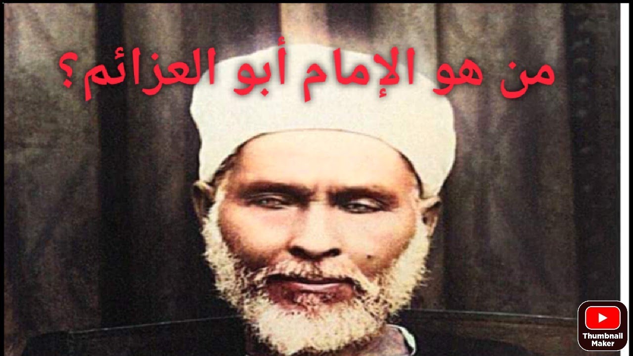 سائل يسأل من هو الإمام أبو العزائم ؟
