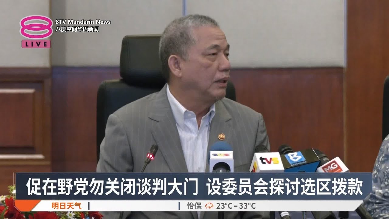 促在野党勿关闭谈判大门  设委员会探讨选区拨款【2025.02.26 八度空间华语新闻】