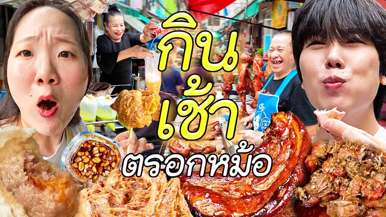 ตลาดเช้าที่เม้าท์แซ่บที่สุด ตรอกหม้อ