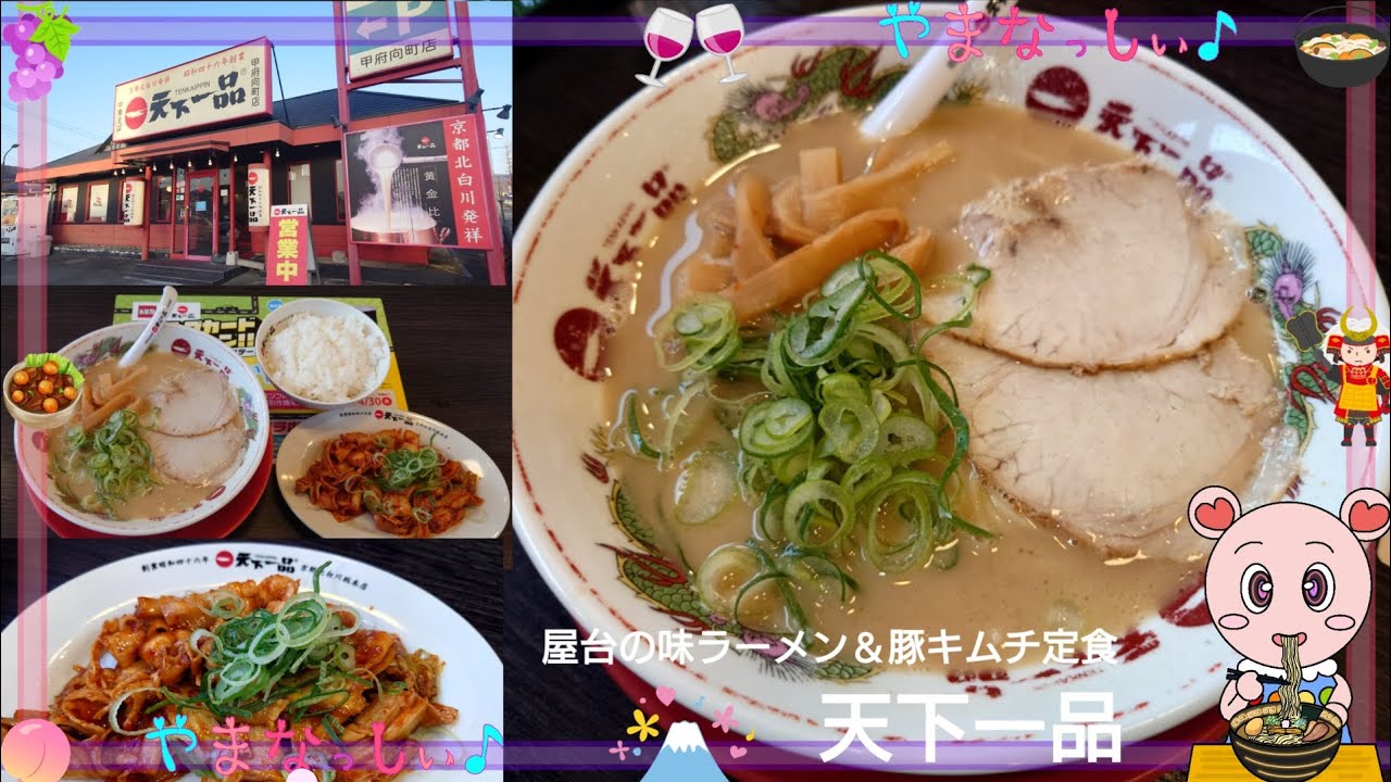 天下一品 甲府向町店　屋台の味ラーメン＆豚キムチ定食　山梨のおいしいラーメン屋さん