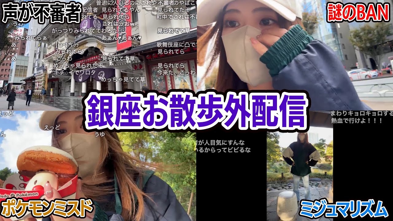 【外配信】過去一終わっている声で銀座をお散歩する凛子【2025/11/10】