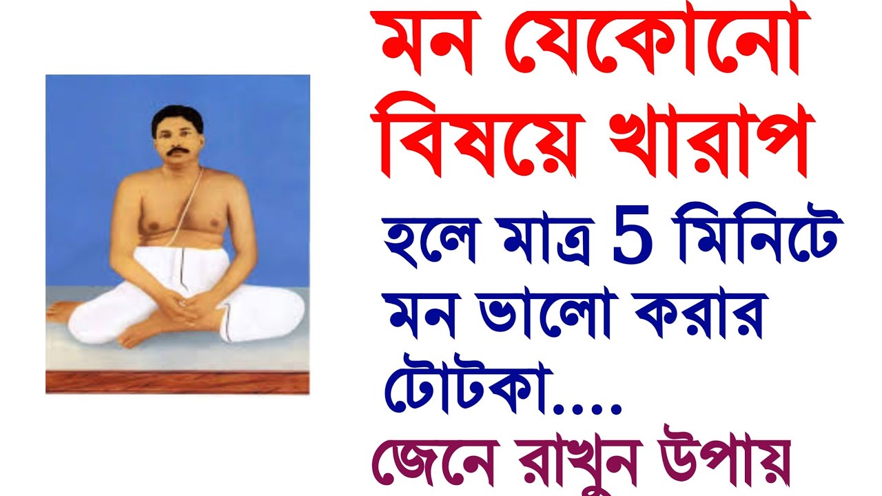মন খুব খারাপ হলেও মাত্র পাঁচ মিনিটে ভালো হবার এই ছোট্ট টোটকাটা জেনে নিন।.....