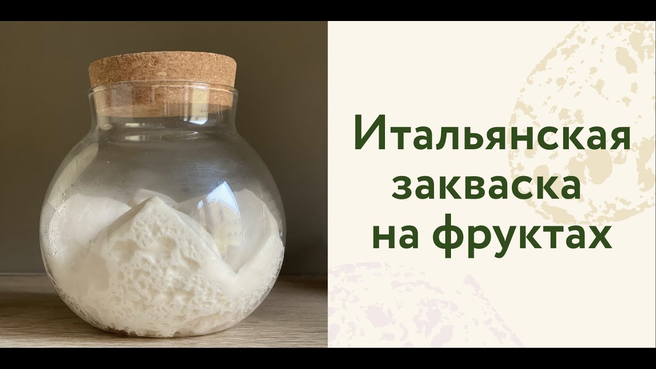 Эфир | Итальянская закваска на фруктах