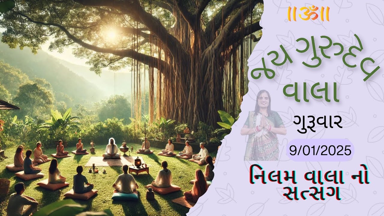 વાલાનો સત્સંગ તા:09/01/25 ગુરુવાર (પુના)🙏