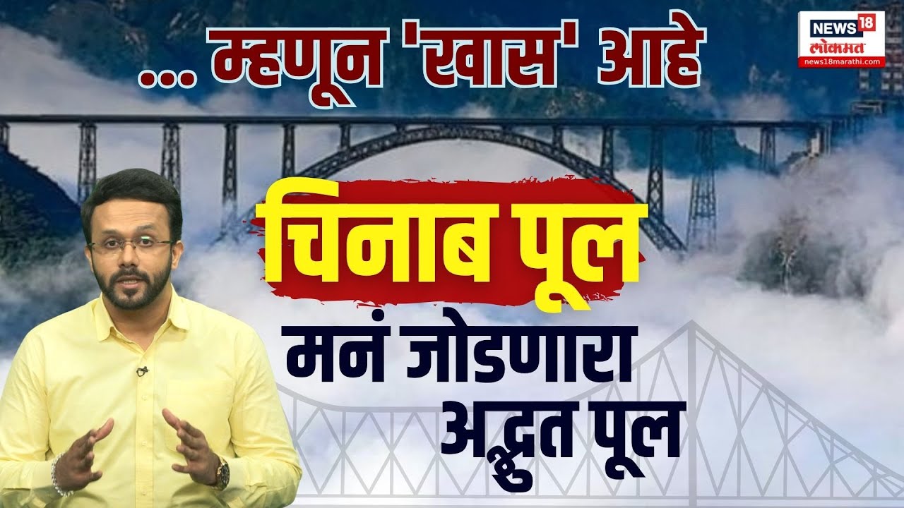 Chenab Railway Bridge Explainer: ... म्हणून 'खास' आहे चिनाब पूल, मनं जोडणारा अद्भुत पूल N18V