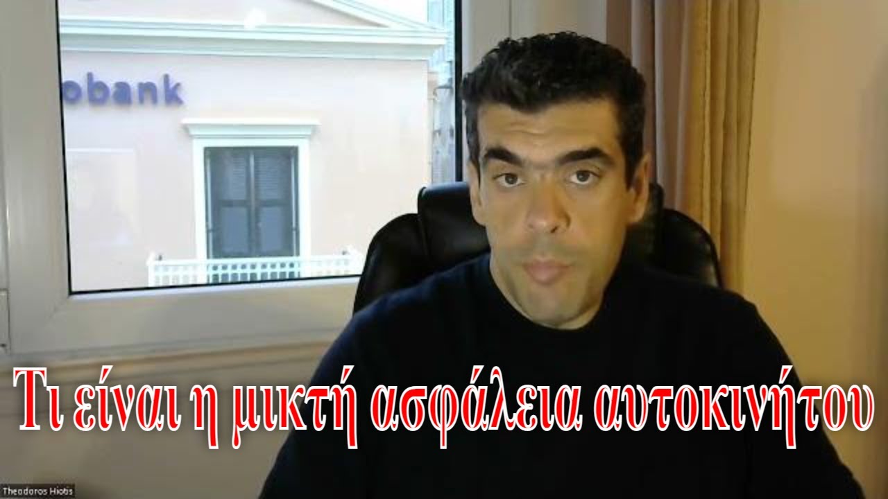 &Tau;&iota; &epsilon;ί&nu;&alpha;&iota; &eta; &mu;&iota;&kappa;&tau;ή &alpha;&sigma;&phi;ά&lambda;&epsilon;&iota;&alpha; &alpha;&upsilon;&tau;&omicron;&kappa;&iota;&nu;ή&tau;&omicron;&upsilon;