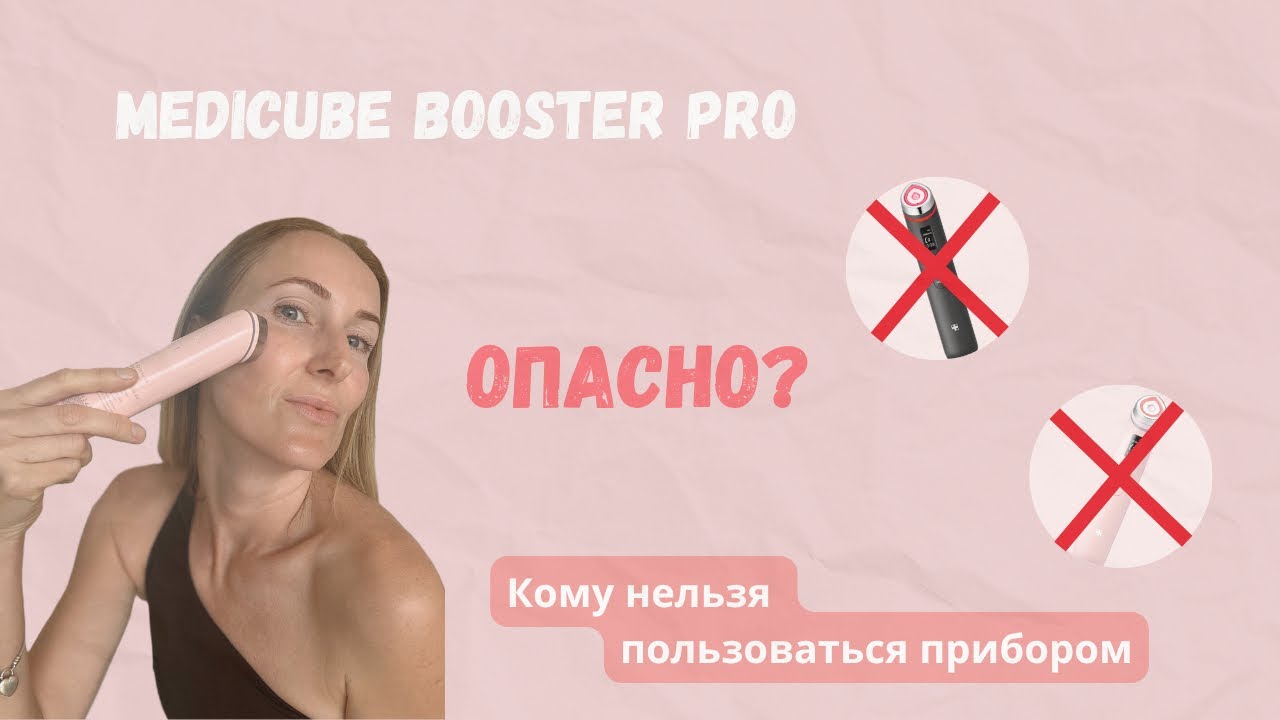 ❗ Medicube Age-R Booster Pro — опасно ?кому нельзя использовать?