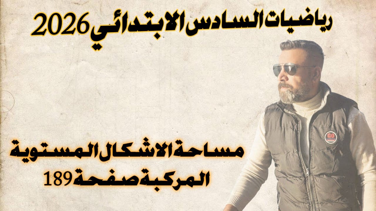 السادس الابتدائي/ مساحة الاشكال المستوية المركبة 189