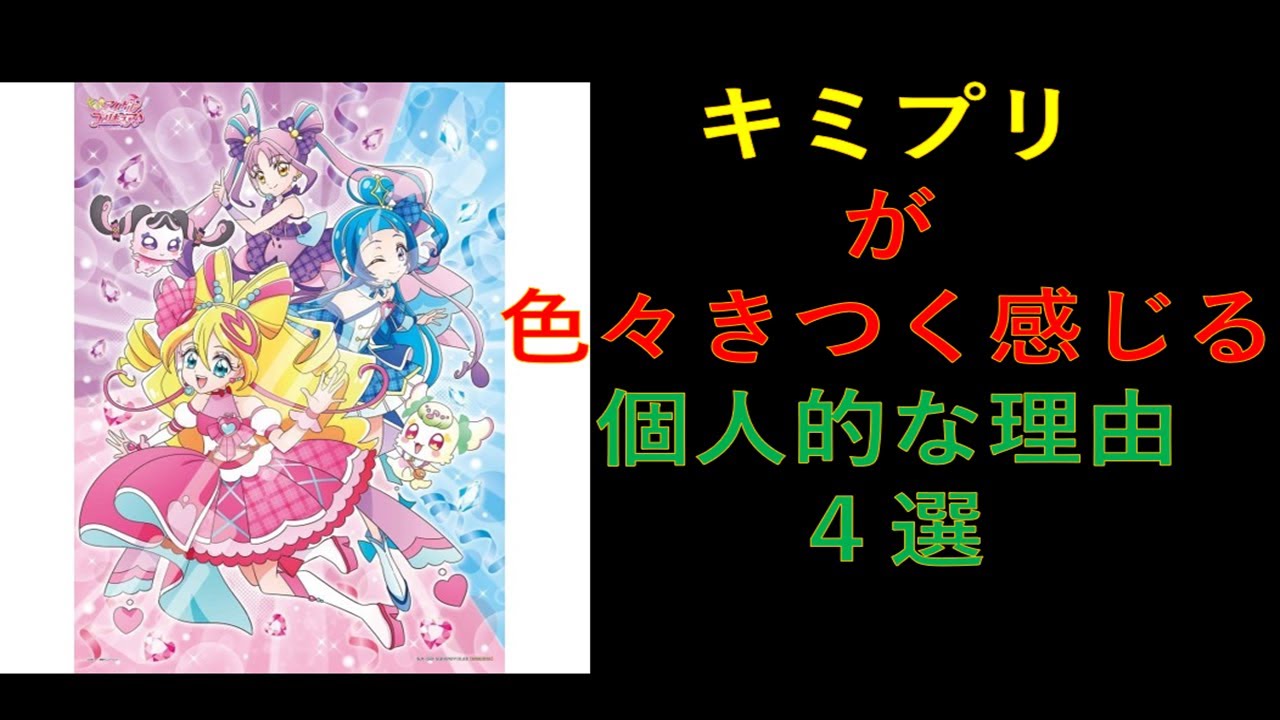 【ファンは閲覧注意】キミプリが色々きつく感じる個人的な理由【プリキュア】【感想】