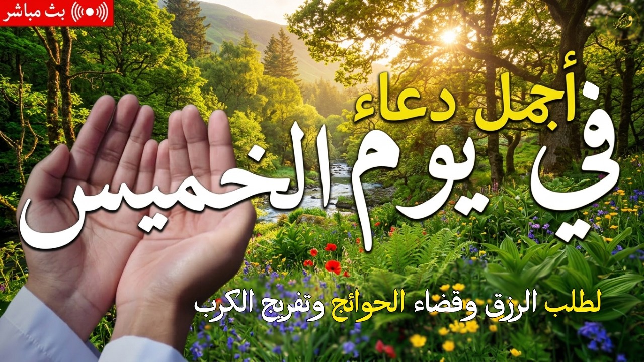 دعاء يوم الخميس فرض الرزق وقضاء الدين وتفريج الهم وتيسير الأمور باذن الله