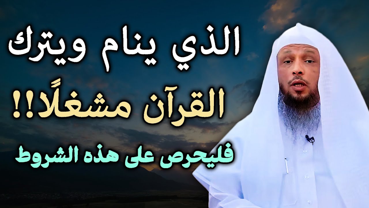 ما الذي يحدث لمن ينام ويترك القرآن مشغلاً؟!! فليحرص على هذه الشروط .. لـ الشيخ سعد العتيق