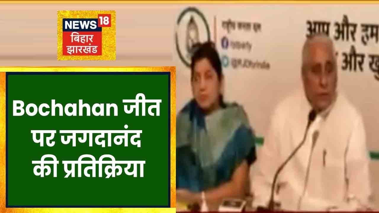 Bochahan जीत पर Jagdanand ने दी प्रतिक्रिया, बोले- ये लोगों की भावना की जीत है । BIHAR NEWS