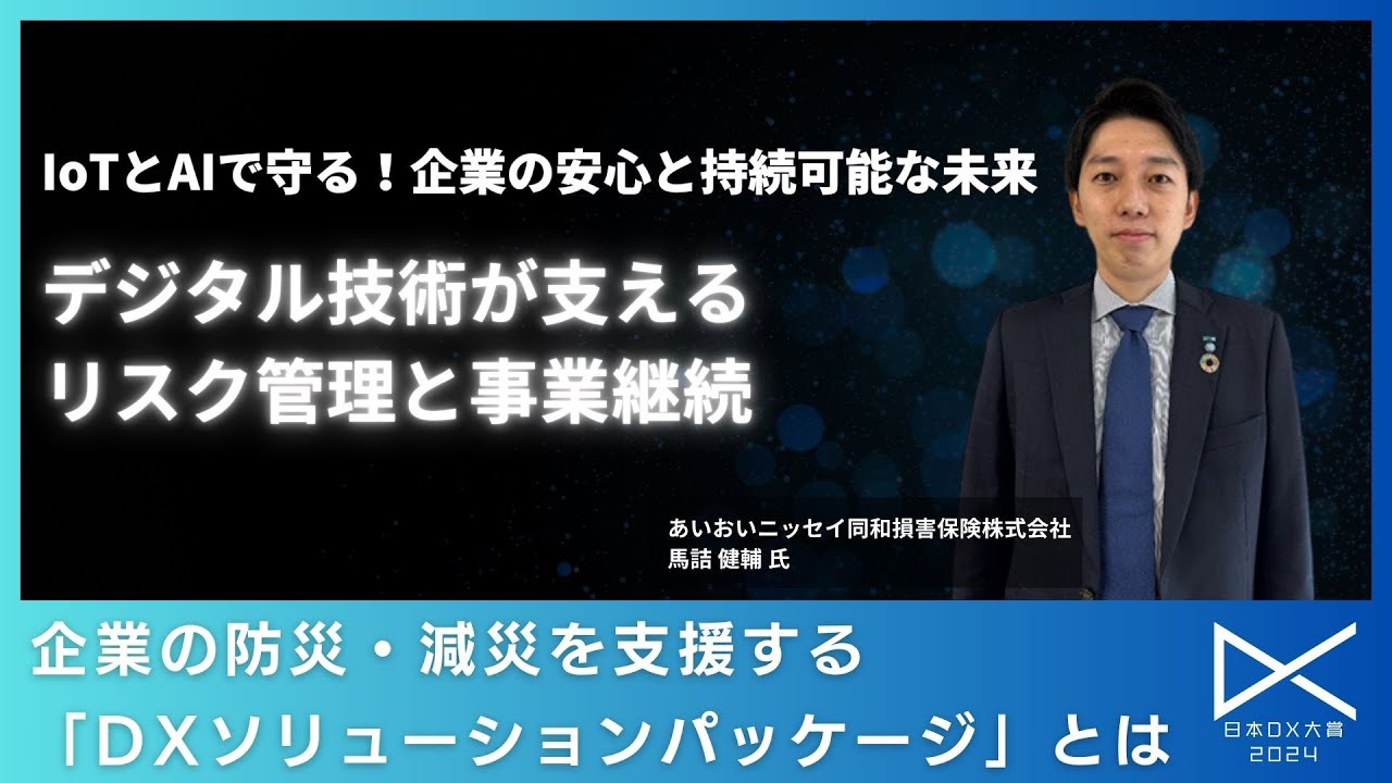 企業の防災・減災を支援する「DXソリューションパッケージ」とは