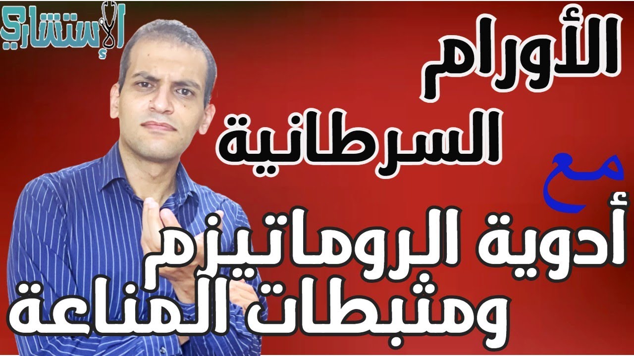 ما هي العلاقة بين مثبطات المناعة وحدوث الورم السرطاني في مرضى الروماتيزم والمناعة | الاستشاري
