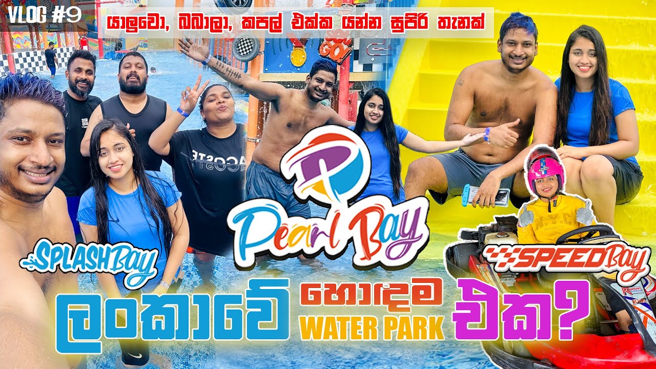 ලංකාවේ ලොකුම WATER PARK EXPERIENCE එක | A Perfect Day of Sun and Fun #gokarting #waterpark #srilanka
