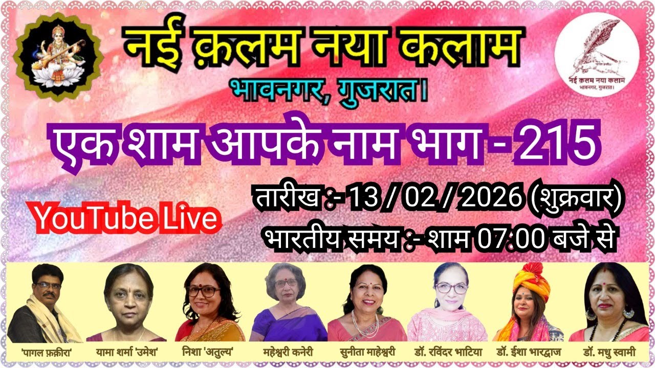 एक शाम आपके नाम भाग 215 Live तारीख :- 13 / 02 / 26 Ek Sham Aapke Naam Part 215 Date :- 13 / 02 / 26