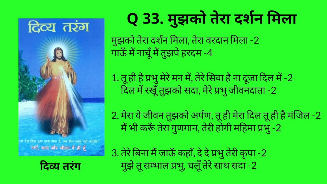 Q 33. मुझको तेरा दर्शन मिला Mujko Tera Darshan Mila
