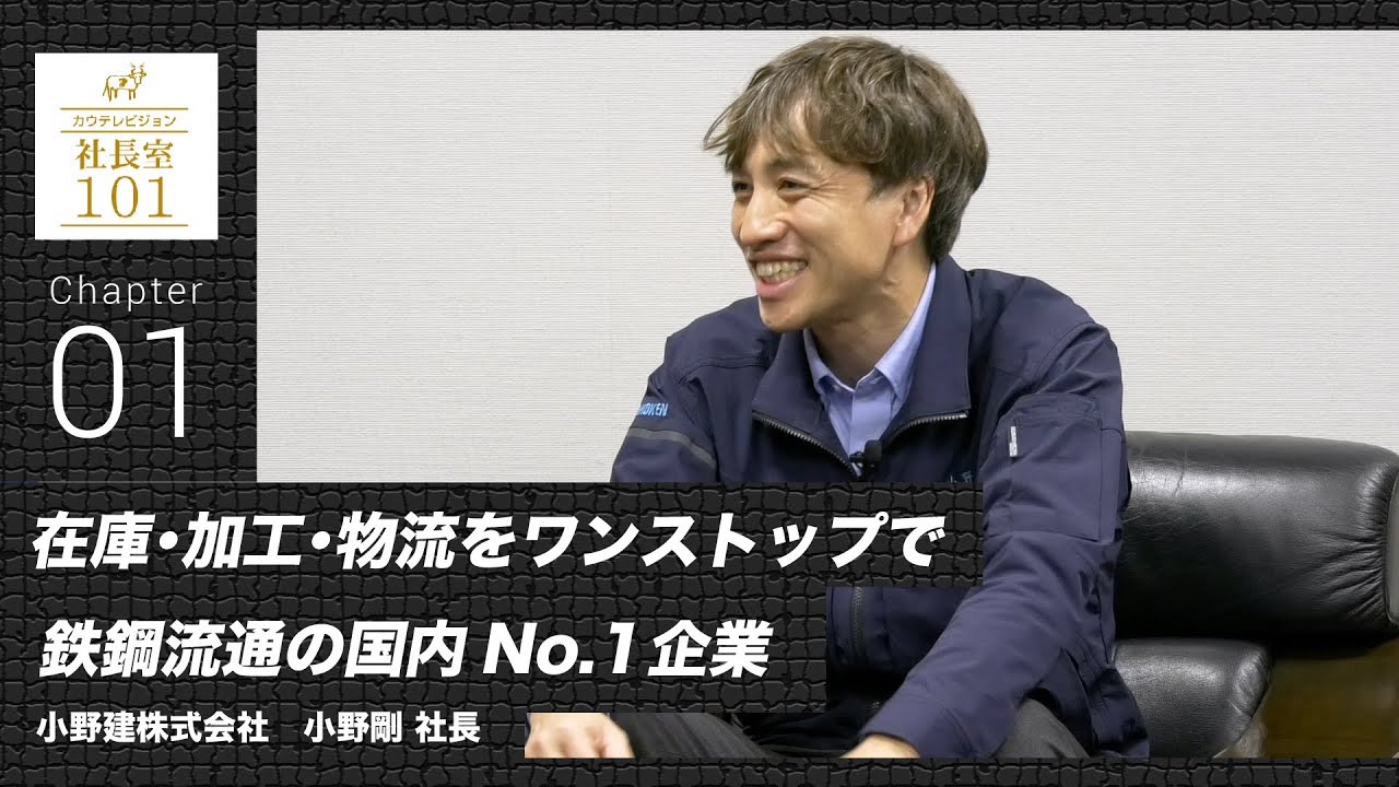 【小野建（1）】在庫･加工･物流をワンストップで 鉄鋼流通の国内No 1企業