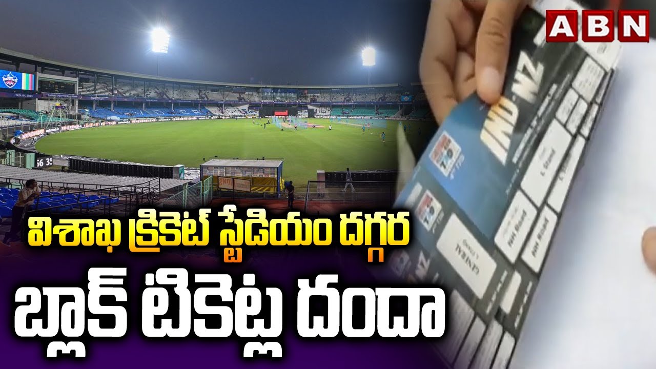 విశాఖ క్రికెట్ స్టేడియం దగ్గర బ్లాక్ టికెట్ల దందా | Visakhapatnam cricket stadium | IND vs NZ | ABN