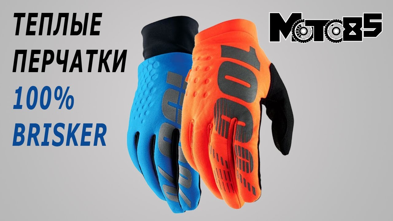 Теплые перчатки 100% Brisker и Brisker Hydromatic.