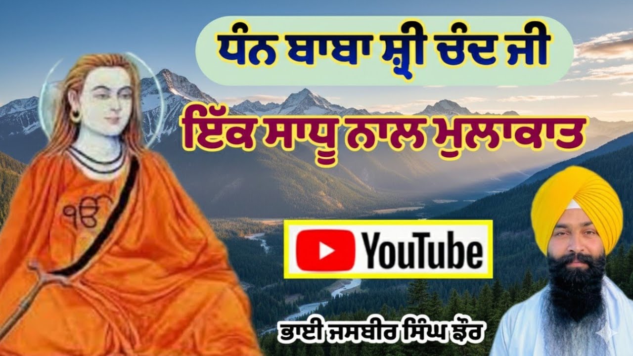 ਸਾਖੀ,, ਬਾਬਾ ਸ਼੍ਰੀ ਚੰਦ ਜੀ ਨੇ ਇੱਕ ਸੰਨਿਆਸੀ ਸਾਧੂ ਨੂੰ ਦੇਵੀ ਹਿੰਗਲਾਜ ਦੇ ਦਰਸ਼ਨ ਕਰਵਾਏ 🙏🙏🙏🌹🌹🌹