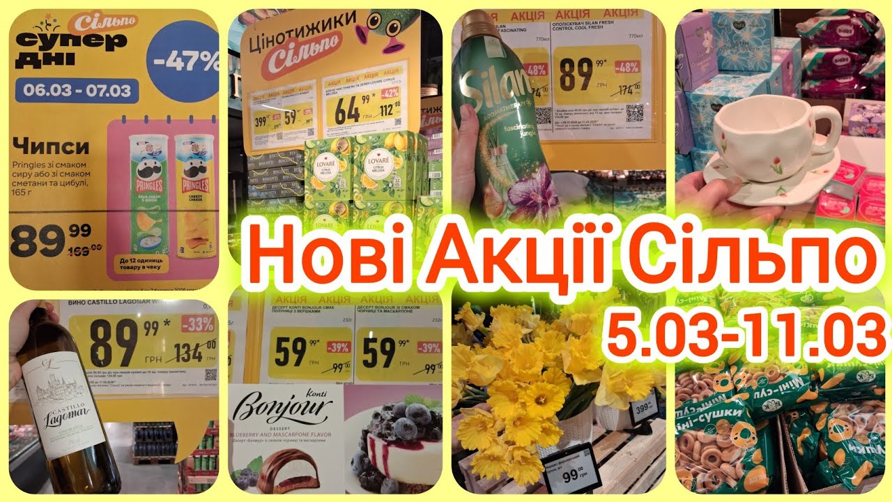 Нові Акції Сільпо🛒5-11 березня📢 Знижки до -64%🔝Цукерки•ігристе🥂Супер ПРОМГРУПА🔥Кобаса✓Сир✓Форель✓