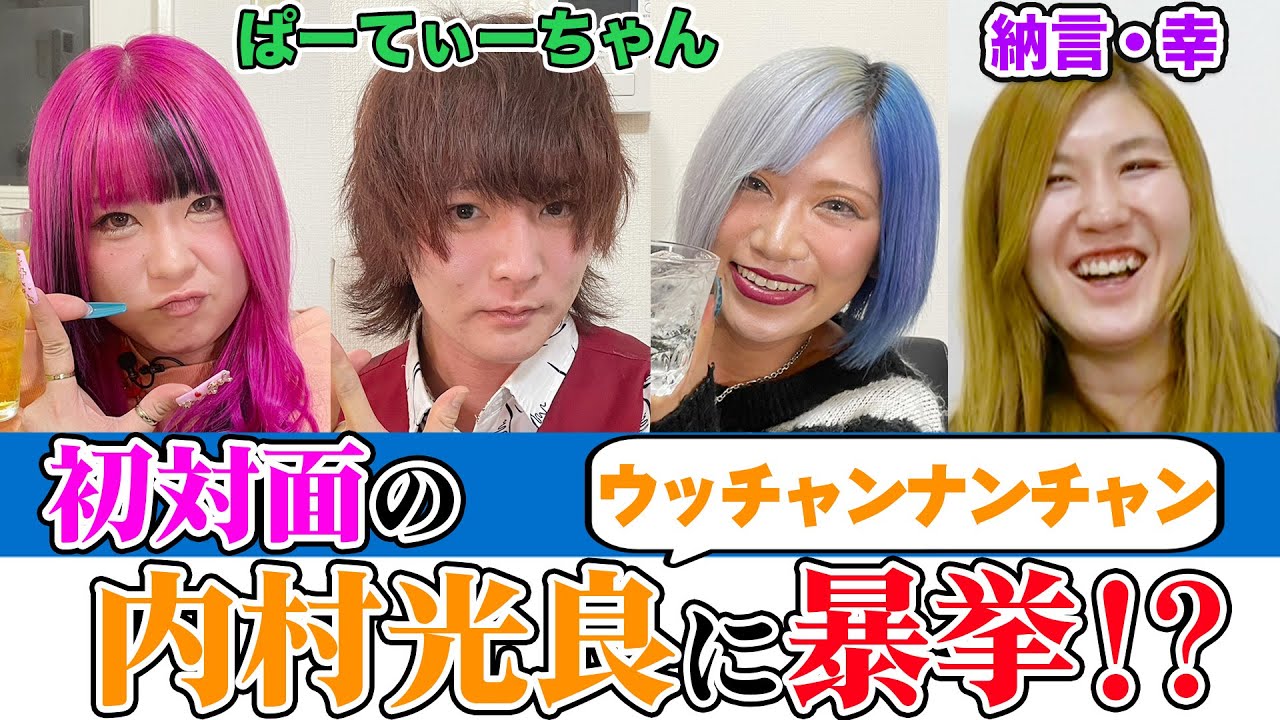 【大暴れ】ぱーてぃちゃんと幸の新居でホームパーティー！初対面の内村光良に突撃した現場騒然エピソード【納言幸のやさぐれ酒場】