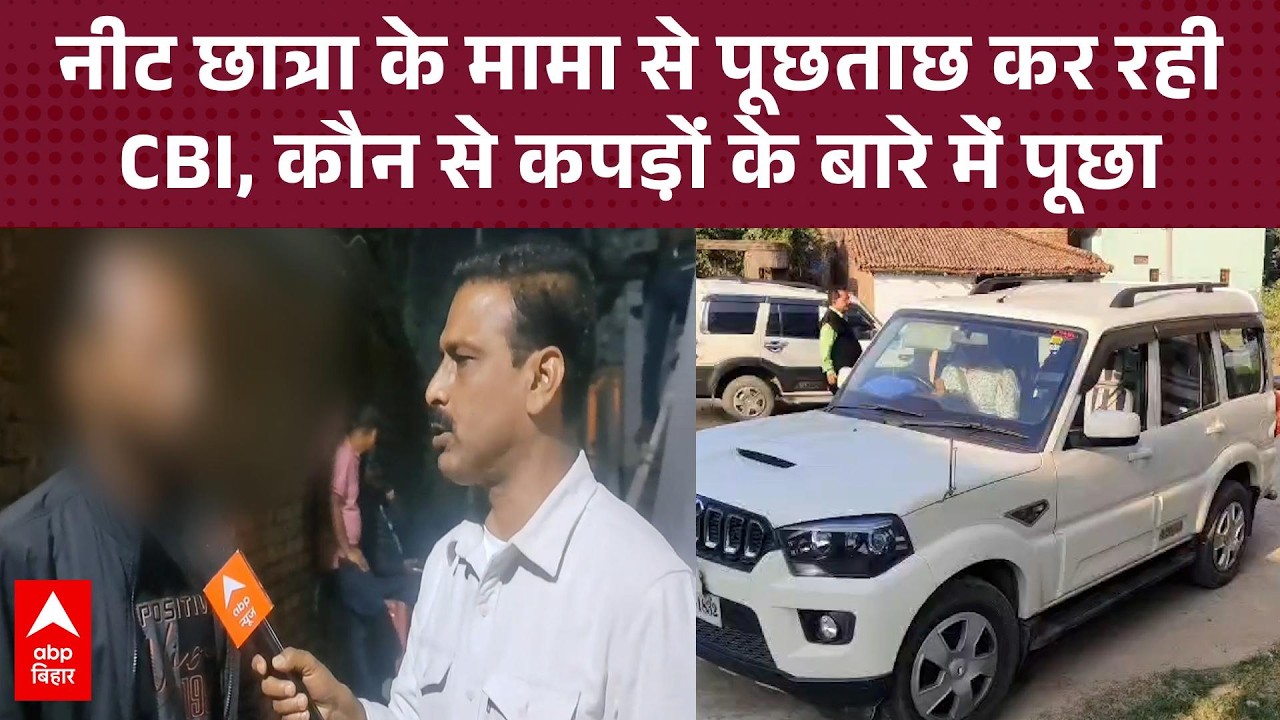 Patna NEET छात्रा मामले में मामा के घर पहुंची CBI, पूछा- 'वो जो कपड़ा था वो किसने...'