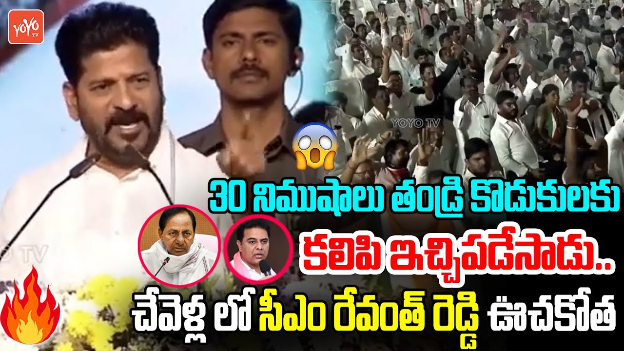 CM Revanth Reddy's 30 Mints FULL SPEECH At Chevella Public Meeting | KCR | KTR | Kavitha | YOYO TV