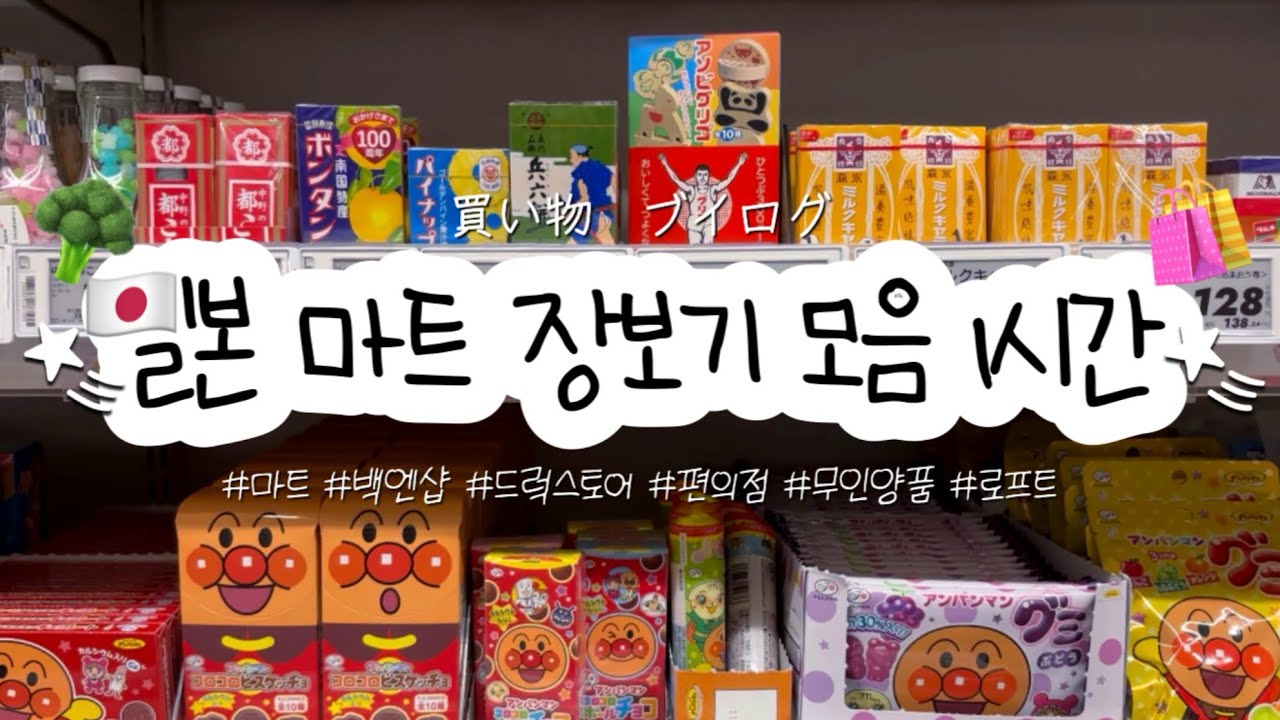 일본 마트 장보기 1시간 모음집 🍱 마트 / 백엔샵 / 돈키호테 / 로프트 / 무인양품 / 편의점 쇼핑 브이로그🛍️