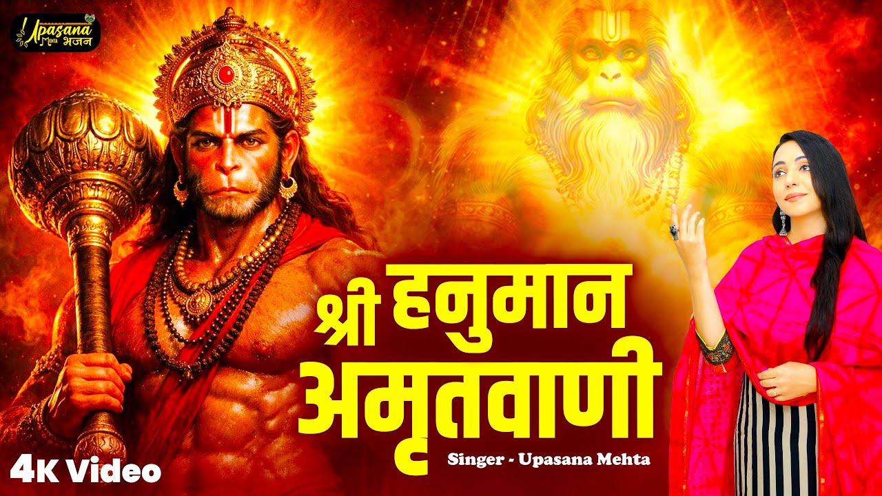 श्री हनुमान अमृतवाणी | Shree Hanuman Amritwani | Shri Hanuman Chaupai | Shri Hanuman Chalisa