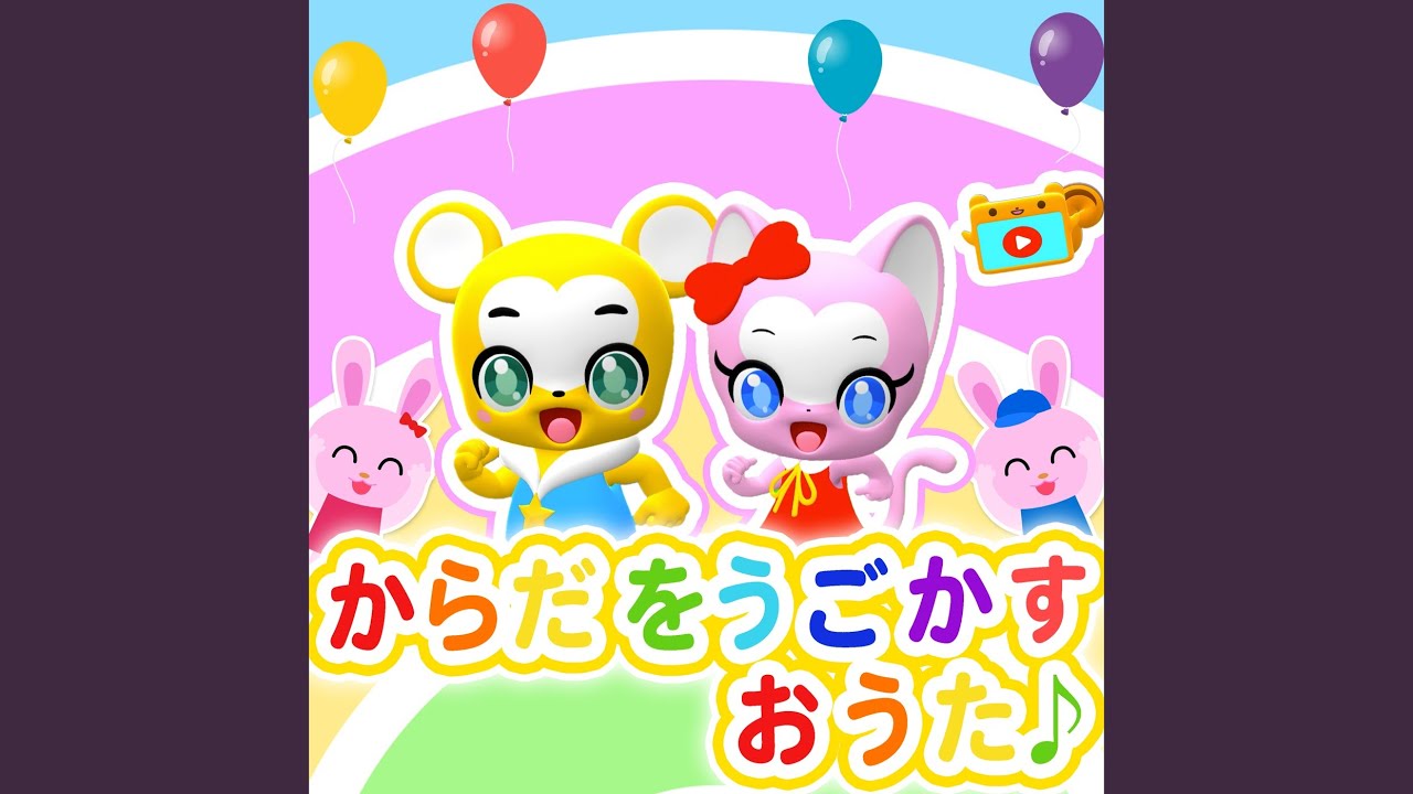 むすんでひらいて