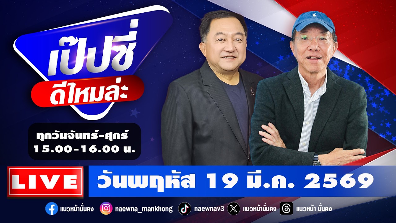 [Live] เป๊บซี่ ดีไหมล่ะ : เสริมสุข กษิติประดิษฐ์ & บุญยอด สุขถิ่นไทย    19/03/69
