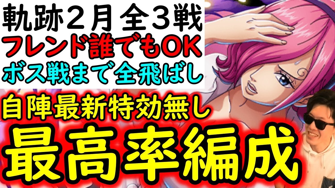 [トレクル]海賊王への軌跡2月VSレイジュ! ボス戦まで全飛ばし! フレンド誰でもOK! 最新ガシャなし無特効! お宝最高率編成[バトルマス1桁固定で全3戦OK/Lv.79まで][PKA][OPTC]