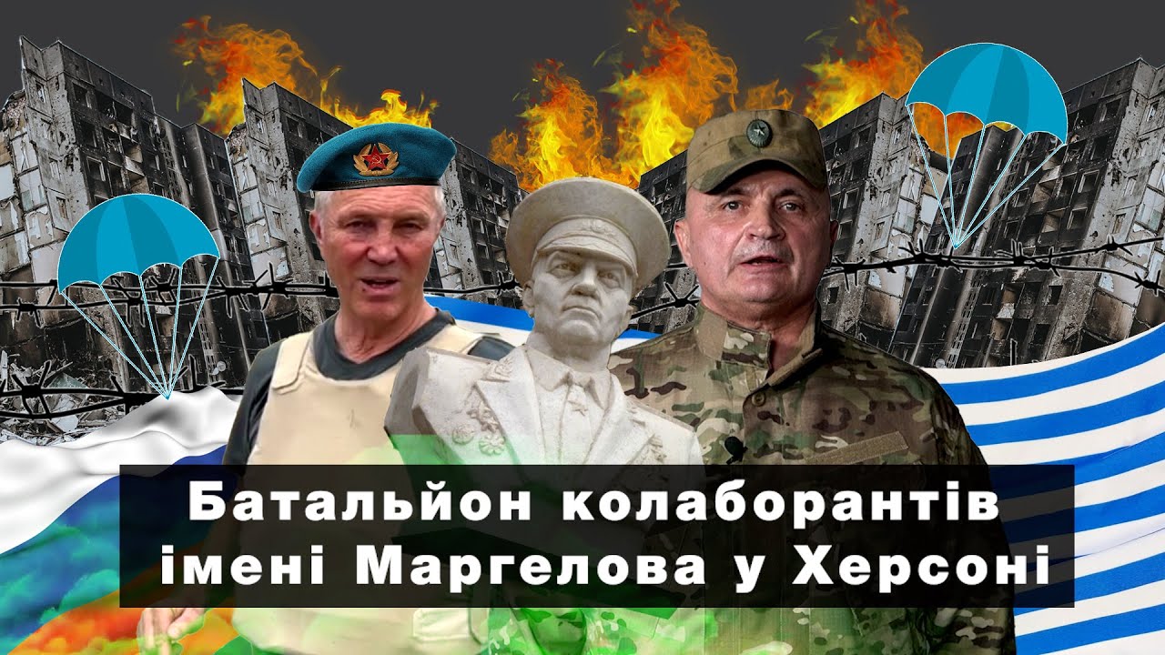 Батальйон колаборантів імені Маргелова у Херсоні