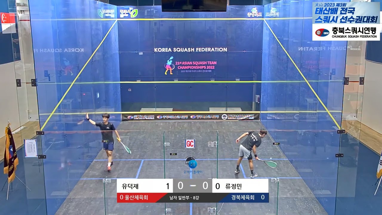[#스쿼시명승부] 류정민(경북) vs 유덕재(울산) 제3회 태산배 남자일반부 8강