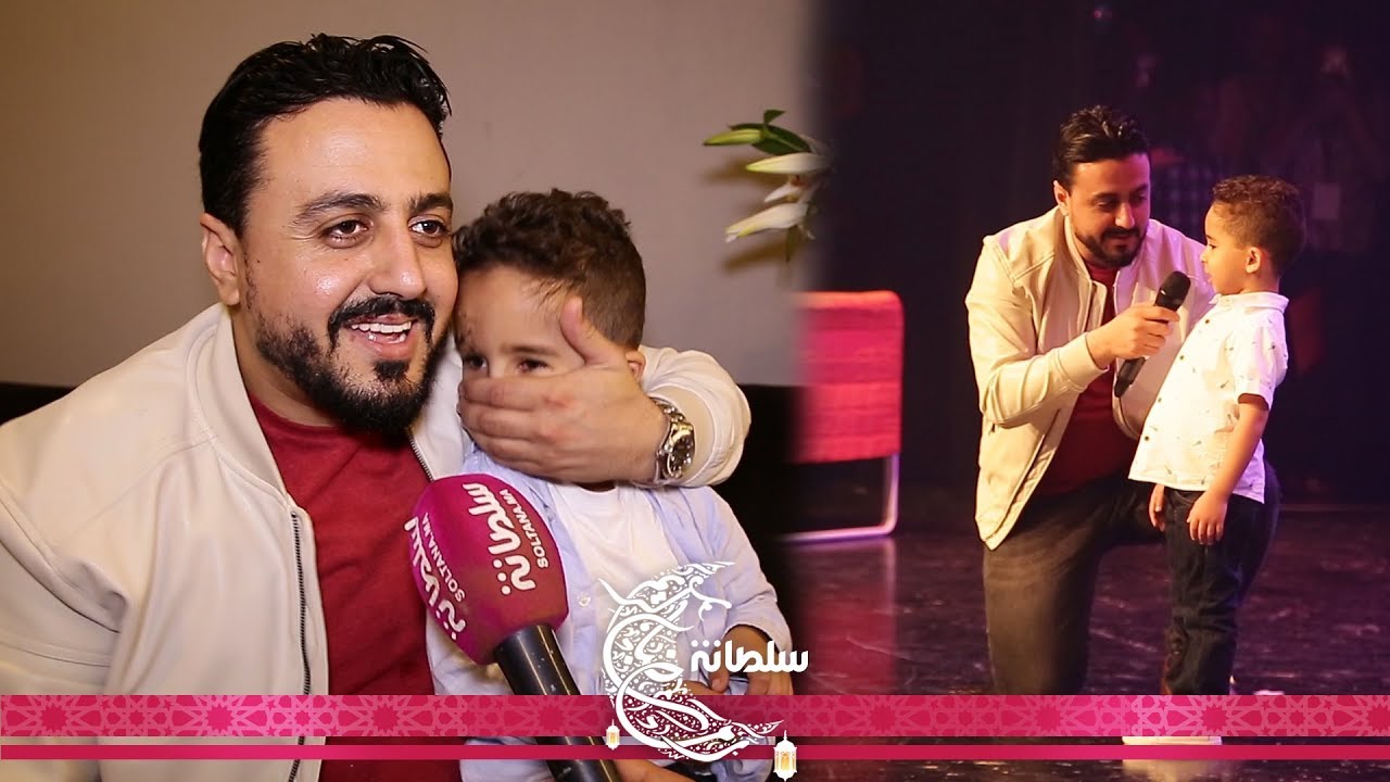 موقف طريف: الطفل أمير يمنع العلالي من الكلام ويدخله في نوبة ضحك هيسترية