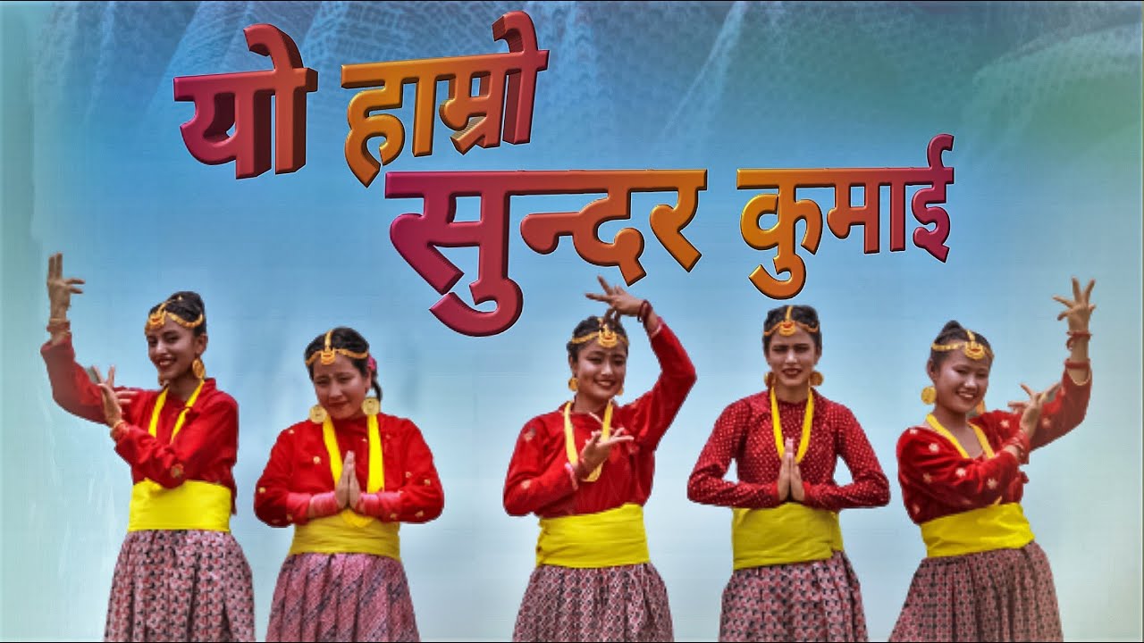 यो हाम्रो सुन्दर कुमाई - Official Music Video  || KUMAI MUSIC VIDEO || Gorkha House Production