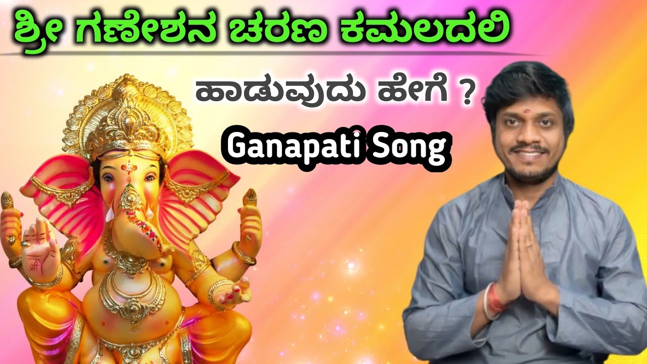 ಶ್ರೀ ಗಣೇಶನ ಚರಣ ಕಮಲದಲಿ ಹಾಡುವುದು ಹೇಗೆ ? || Shree Ganeshana Charan Kamaladali