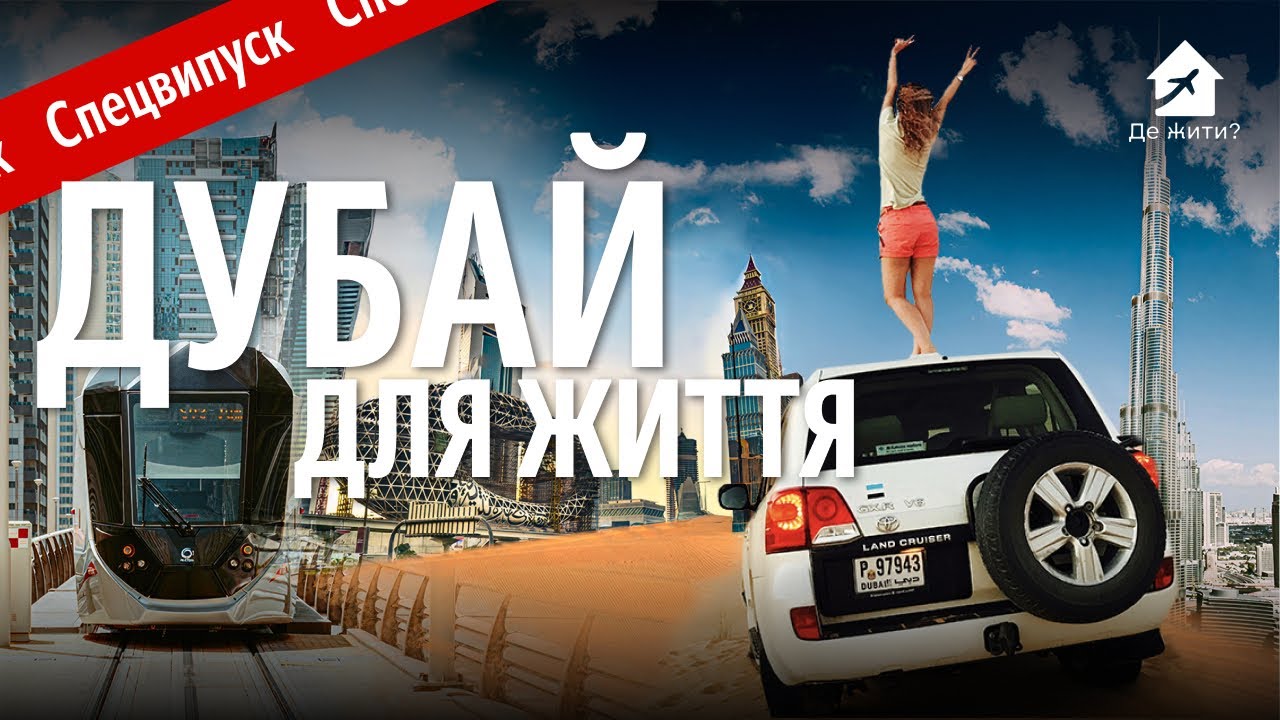 Настоящий Дубай для жизни: вся ПРАВДА, О которой молчит РЕКЛАМА!