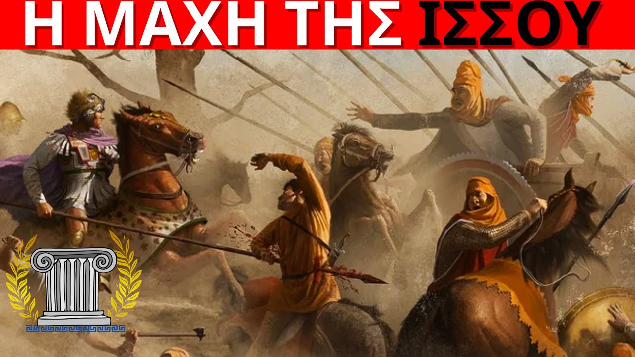 Μέγας Αλέξανδρος - Ο Γόρδιος Δεσμός και η Μάχη της Ισσού | Αρχαία Ελληνική Ιστορία | Αρχαία Ελλάδα