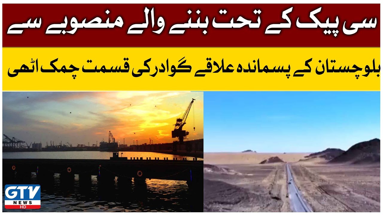 Six Years Completed to Gwadar Port | Gwadar Port is an Example of Pakistan China Friendship
