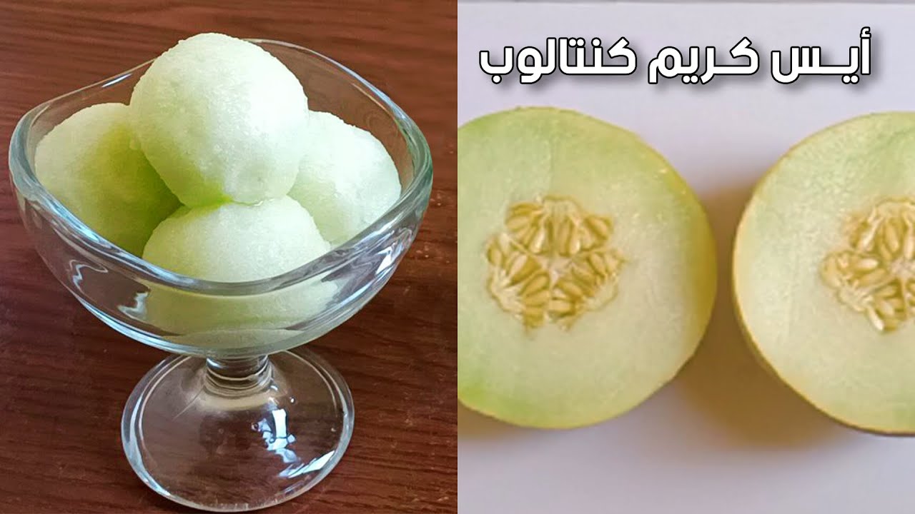 ايس كريم كنتالوب كريمي بدون لبن وصفات فى 5 دقائق فقط